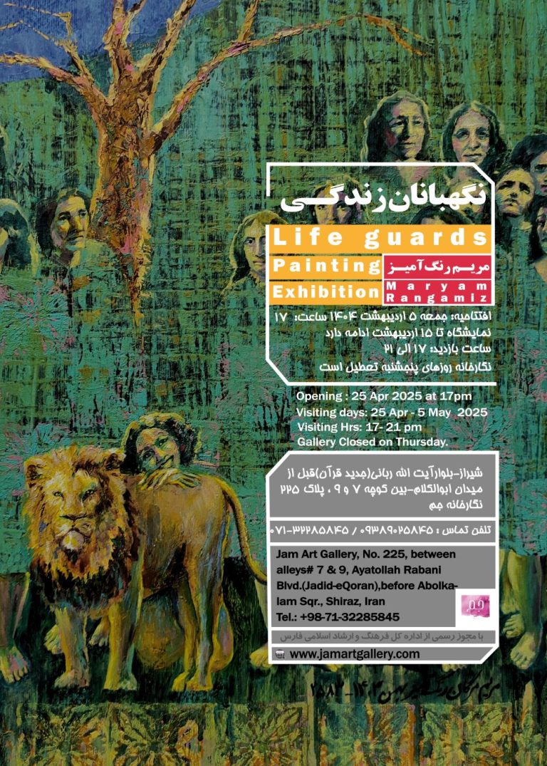 نمایشگاه نقاشی نگهبانان زندگی